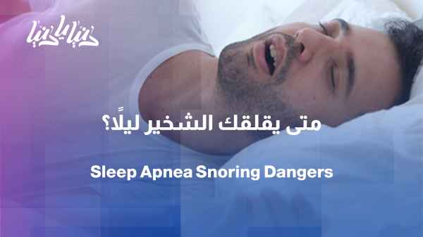 When snoring isn't normal... what happens during sleep?
