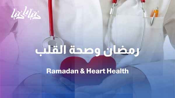 The heart and vascular lining during Ramadan: The scientific truth