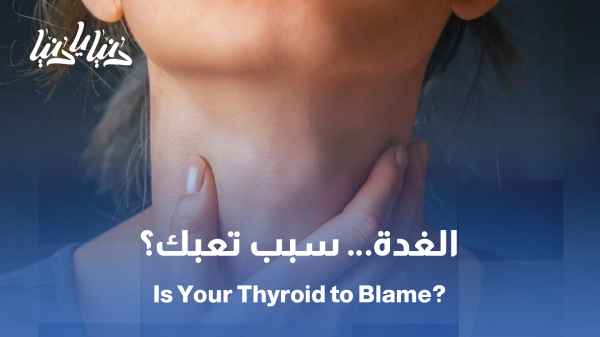 الغدة الدرقية: المتهم الأول خلف التعب المزمن عند كثيرين / اضطرابات الغدة الدرقية: كسلٌ غير مبرر وزيادة وزن بلا سبب