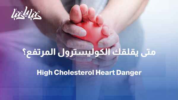 High Cholesterol... When Does the Risk Become Real?