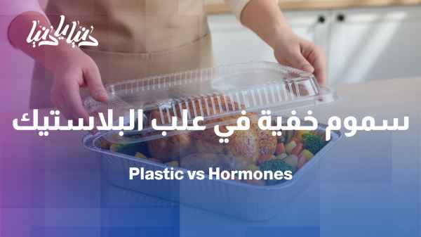 "To what extent do plastic food containers affect our hormonal health?"