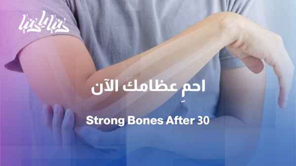 Your bones after thirty... Does the journey of weakness begin silently?