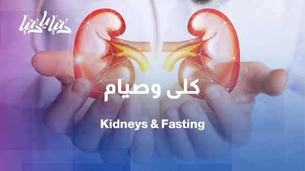 Kidney health during Ramadan: Who should fast and who should stop?