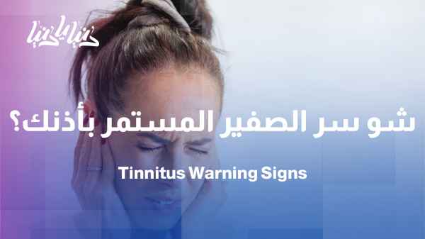 Tinnitus: A temporary symptom or a condition requiring follow-up? Ask a specialist.