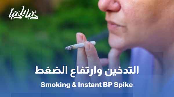How does smoking raise blood pressure from the first cigarette? / Smoking and blood pressure... a danger that starts immediately and accumulates over time.