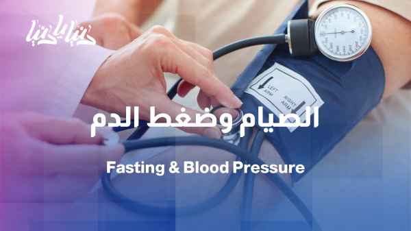 Blood pressure and fasting: Does it change? / Between fasting and blood pressure: What happens inside the body?