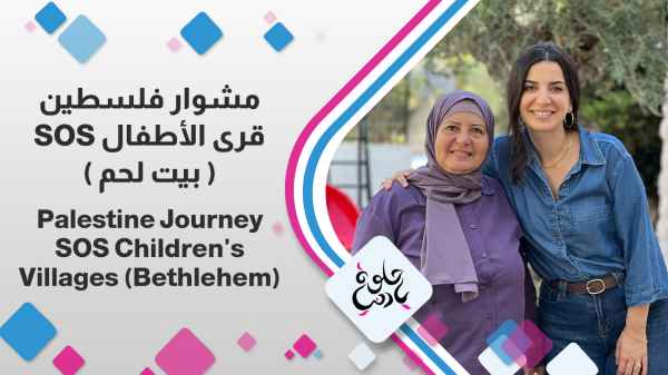 SOS Children's Villages (Bethlehem)