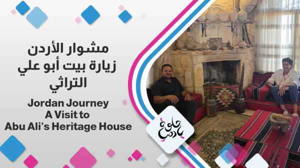 A Visit to Abu Ali’s Heritage House