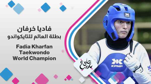 Fadia Kharfan Taekwondo World Champion
