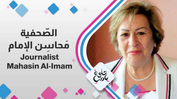 Journalist Mahasin Al-Imam