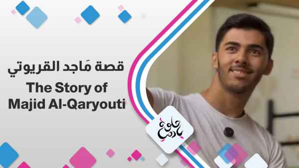 The Story of Majid Al-Qaryouti