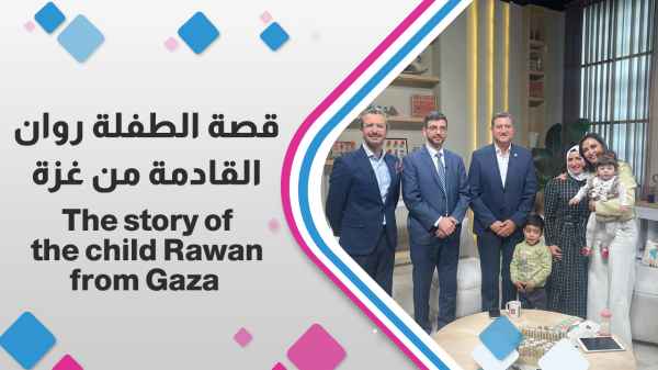 قصة الطفلة روان القادمة من غزة