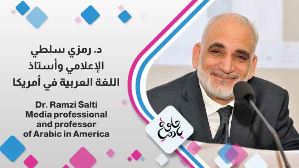 Dr. Ramzi Salti, media personality and professor of Arabic in America