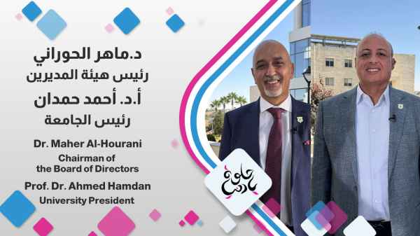 Dr. Maher Al-Hourani - Chairman of the Board of Directors Prof. Dr. Ahmed Hamdan - University President