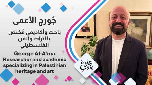 George Al-A'ma Researcher and academic specializing in Palestinian heritage and art.
