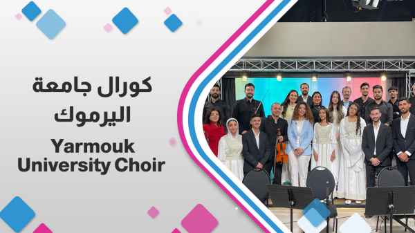 كورال جامعة اليرموك
