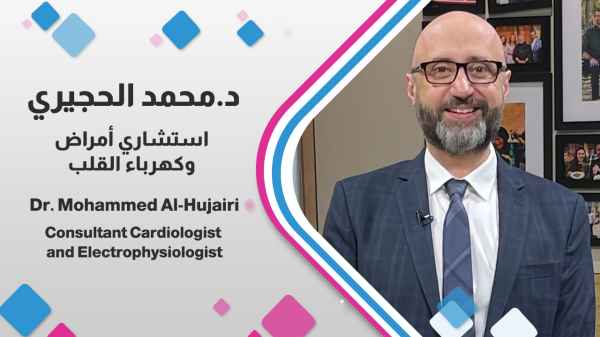 د.محمد الحجيري استشاري امراض و كهرباء قلب