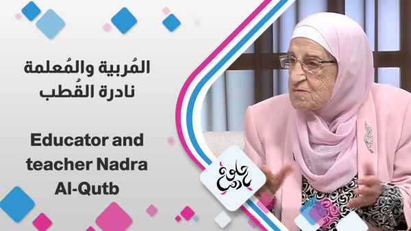 The educator and teacher Nadra Al-Qutb