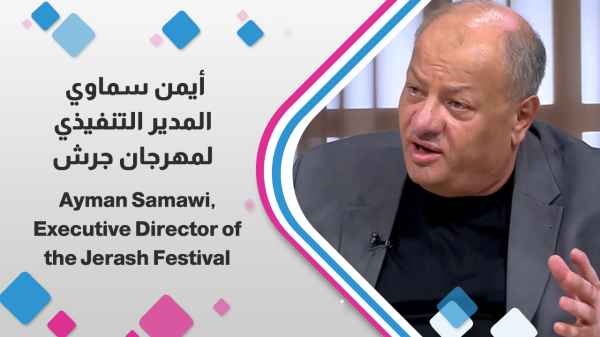 أيمن سماوي المدير التنفيذي لمهرجان جرش