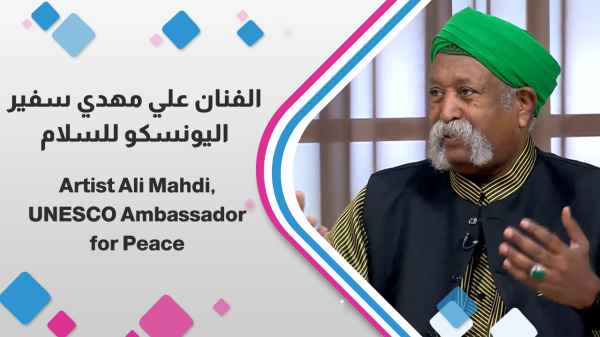 الفنان علي مهدي سفير اليونسكو للسلام