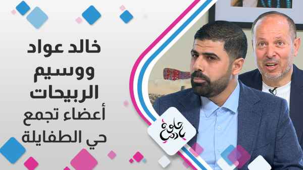 خالد عواد ووسام الربيحات - أعضاء تجمع حي الطفايلة
