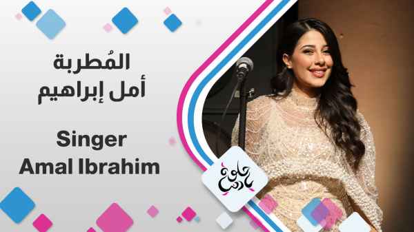 Singer Amal Ibrahim
