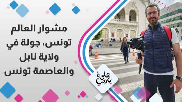 تونس - جولة في ولاية نابل والعاصمة تنوس