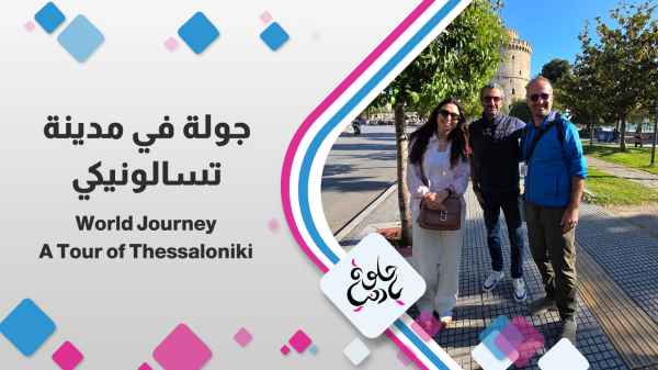 جولة في مدينة تسالونيكي