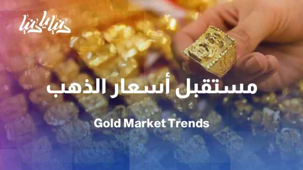 Gold between decline and rise: Where are prices headed after the recent waves of volatility?