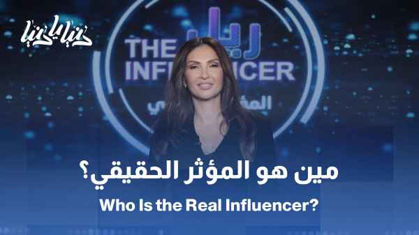 «المؤثر الحقيقي» .. مواجهة صريحة بين المشاهير ومجتمعاتهم / ريما الكركي خلف الحوار العميق: إعلام يذهب إلى العمق بلا خوف