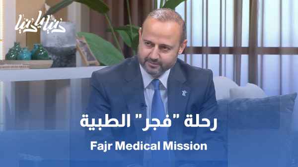 من غزة إلى لبنان والباكستان .. رحلة "فجر" الطبية التي تتحدى الجغرافيا والحصار