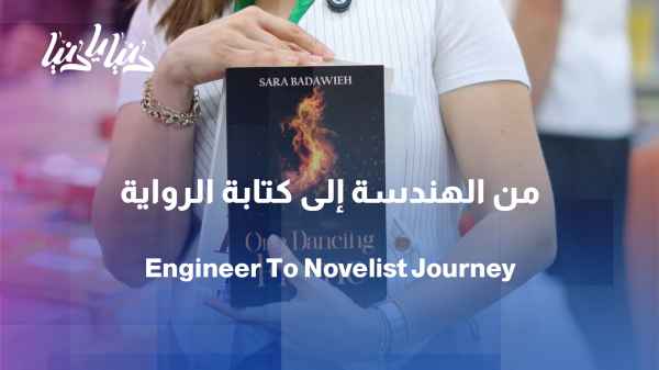 When a Profession Becomes a Passion: A Journey from Engineering to Novel Writing