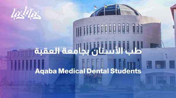 Aqaba University of Medical Sciences... The Dental Student Experience