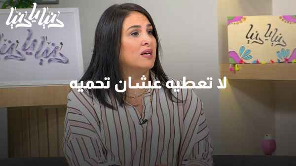 لا تعطيه عشان تحميه: حملة من حملات إنقاذ الطفل ومركز العدل