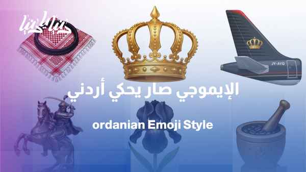 The emoji tells a Jordanian story... a visual series to introduce national identity