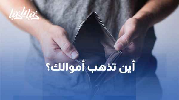 Where does your money go? Silent expenses that may be the cause of your financial decline.