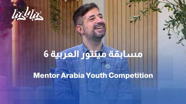 Art as a Space for Youth Empowerment… Mentor Arabia Competition Reaches Its Sixth Edition