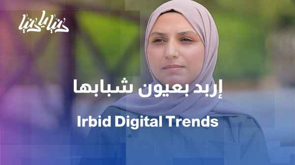 How do Irbid's youth shape their city's image on social media? // From "Reels" to reality… Irbid as seen by its youth