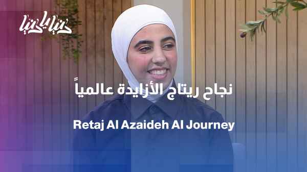 From volunteering to artificial intelligence... a young Jordanian woman's journey transcends borders