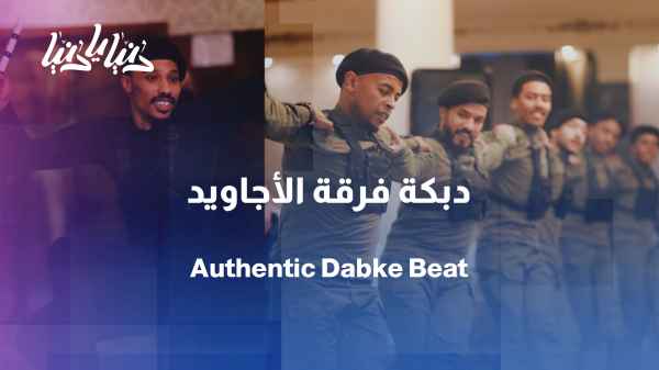 Al-Ajawid Folk Arts Troupe: The authenticity of Dabke and the spirit of the place