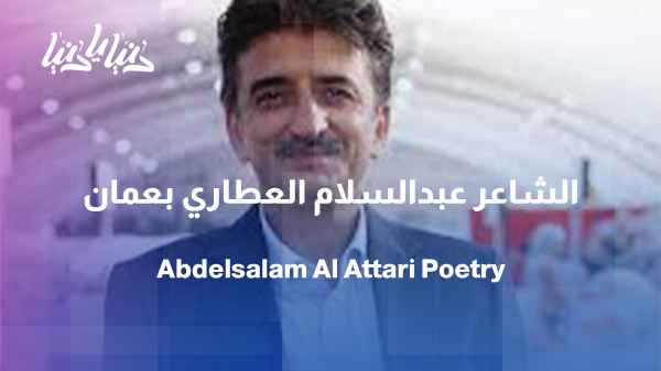 Abdulsalam Al-Attari... Years Between Poetry and Culture