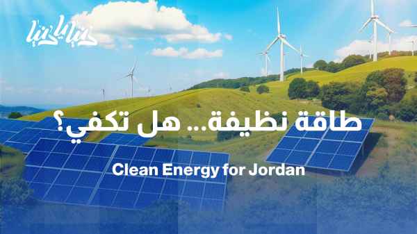 حلم الطاقة النظيفة بين الواقع والطموح