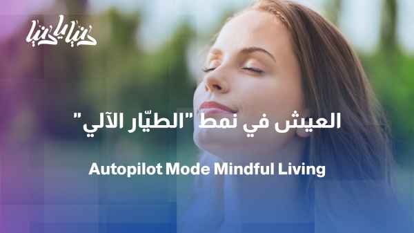 How do you know you're living on "autopilot"?