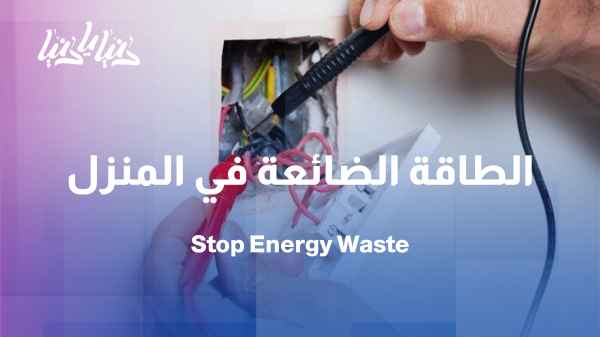 Wasted energy in homes... where does half of the consumption go?