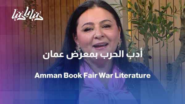 At the Amman Book Fair... War literature between memory and the representation of violence