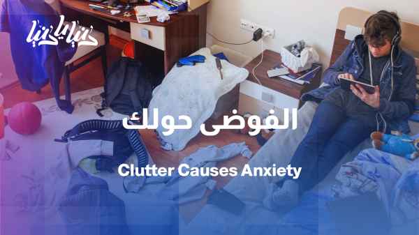 The chaos around you… is it the hidden cause of your stress?