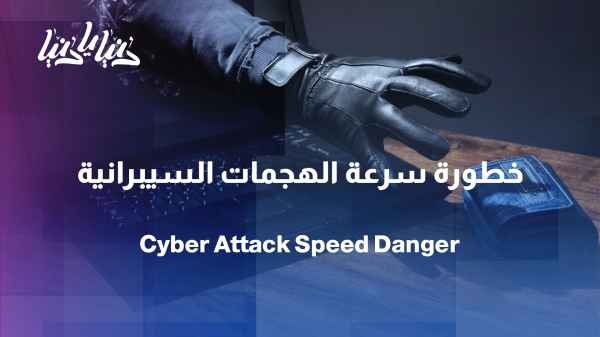 Why has the speed of a cyberattack become more dangerous than the strength of the attack?