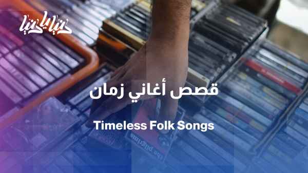 Songs that never age… Tales of heritage in the voices of the people