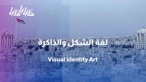 When design becomes a narrative… Oman with its visual identity