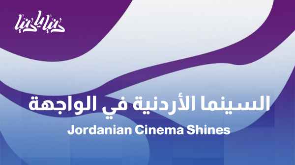 السينما الأردنية تتألق: 11 فيلم في مهرجان عمّان